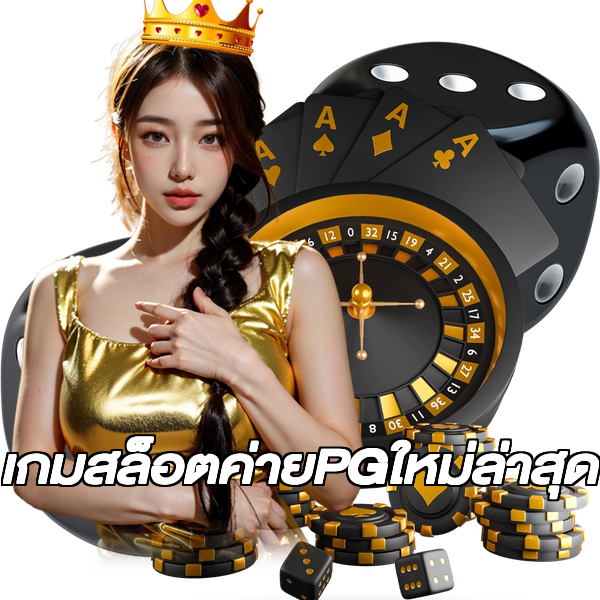 เกมสล็อตค่ายPGใหม่ล่าสุด