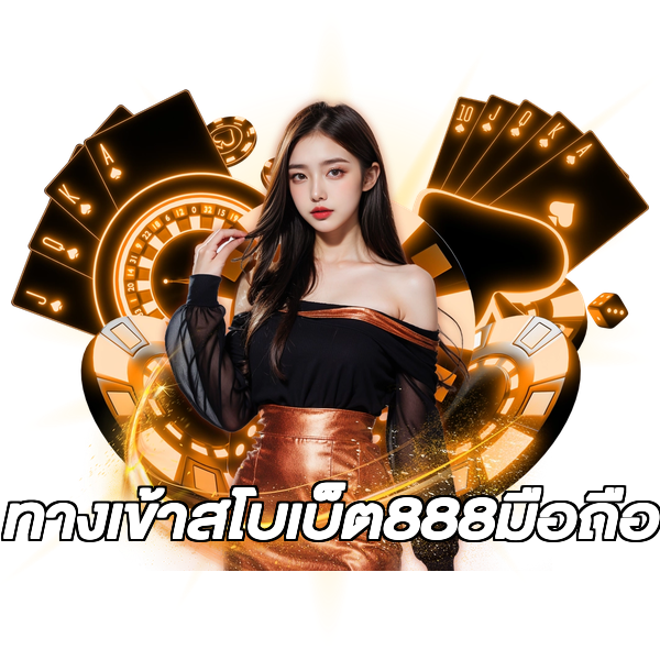 ทางเข้าสโบเบ็ต888มือถือ