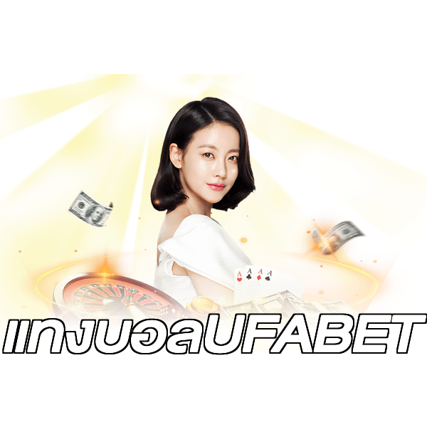 แทงบอลUFABET