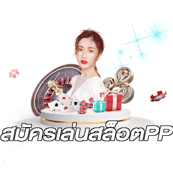 สมัครเล่นสล็อตPP