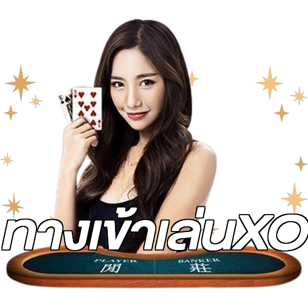 ทางเข้าเล่นXO