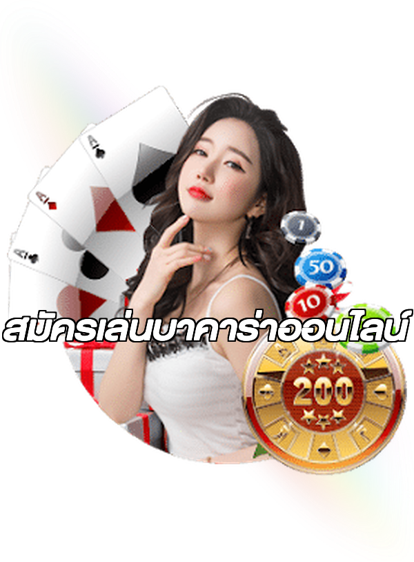 สมัครเล่นบาคาร่าออนไลน์