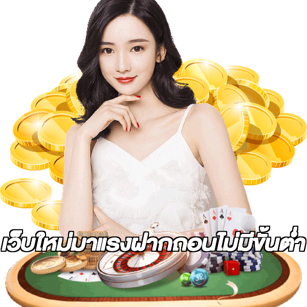 เว็บใหม่มาแรงฝากถอนไม่มีขั้นต่ํา