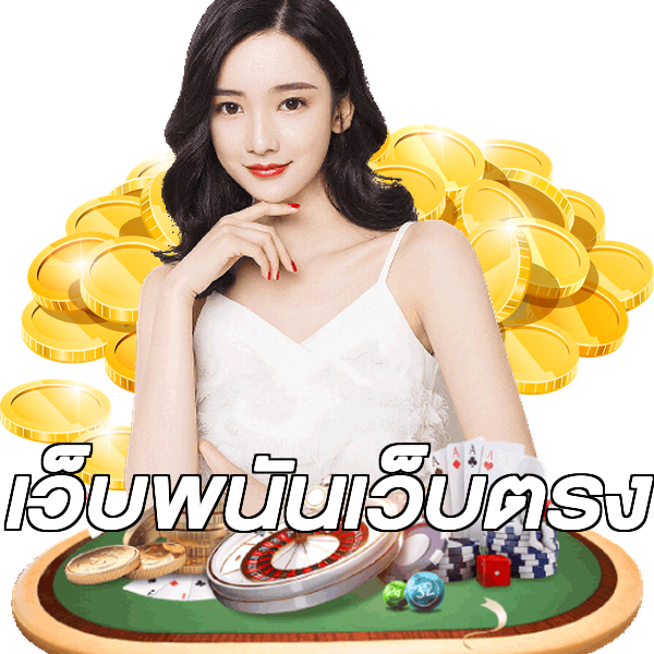 เว็บพนันเว็บตรง