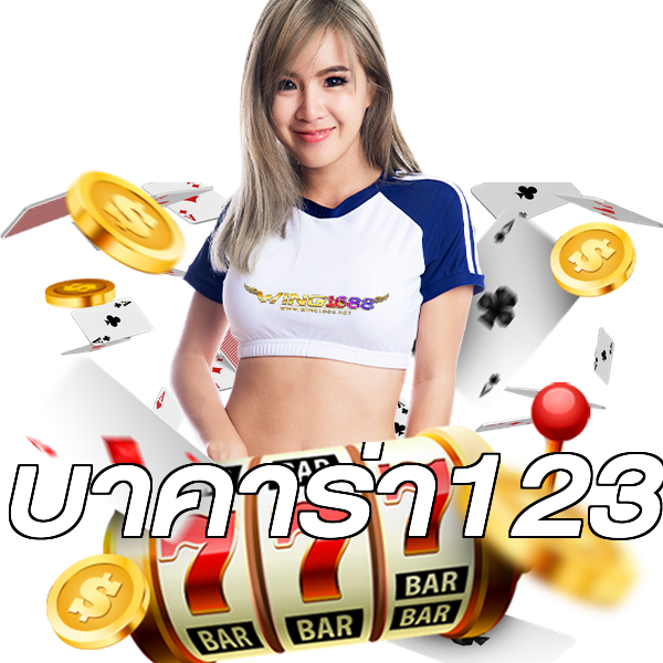บาคาร่า123