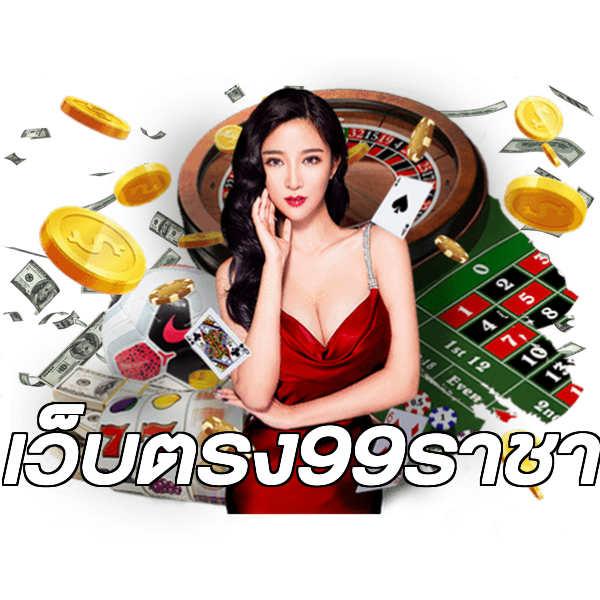 เว็บตรง99ราชา