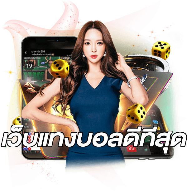 เว็บแทงบอลดีที่สุด