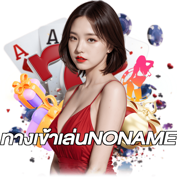 ทางเข้าเล่นNONAME