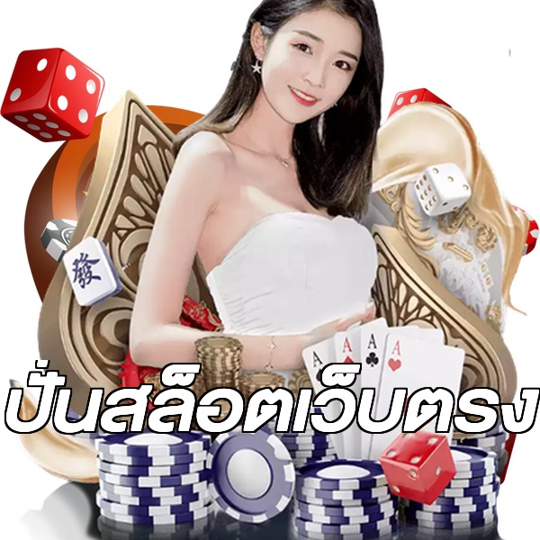 ปั่นสล็อตเว็บตรง