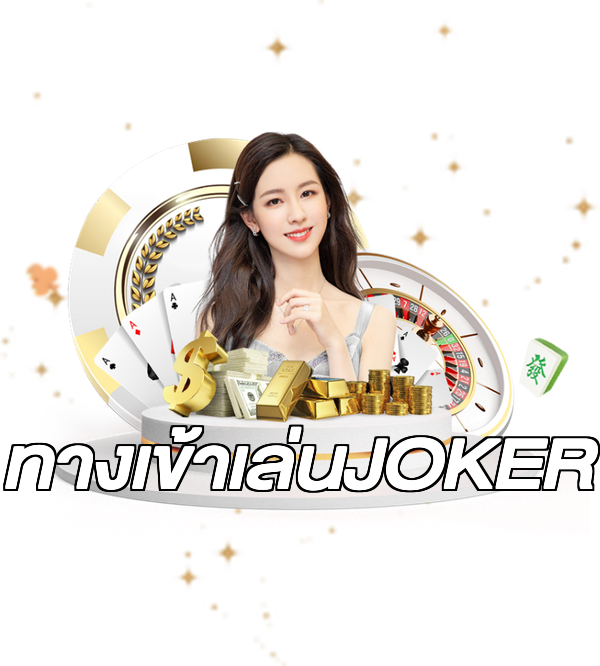 ทางเข้าเล่นJOKER