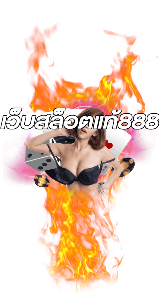 เว็บสล็อตแท้888