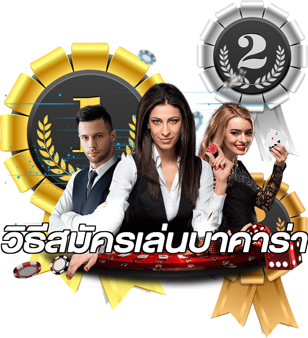 วิธีสมัครเล่นบาคาร่า