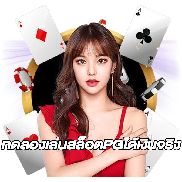 ทดลองเล่นสล็อตPGได้เงินจริง