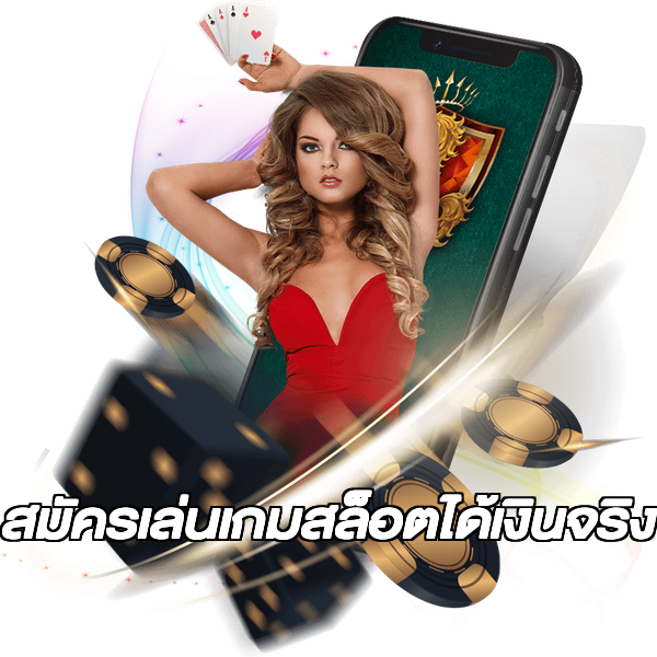 สมัครเล่นเกมสล็อตได้เงินจริง