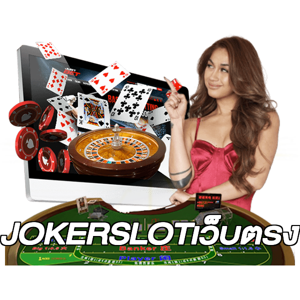 JOKERSLOTเว็บตรง