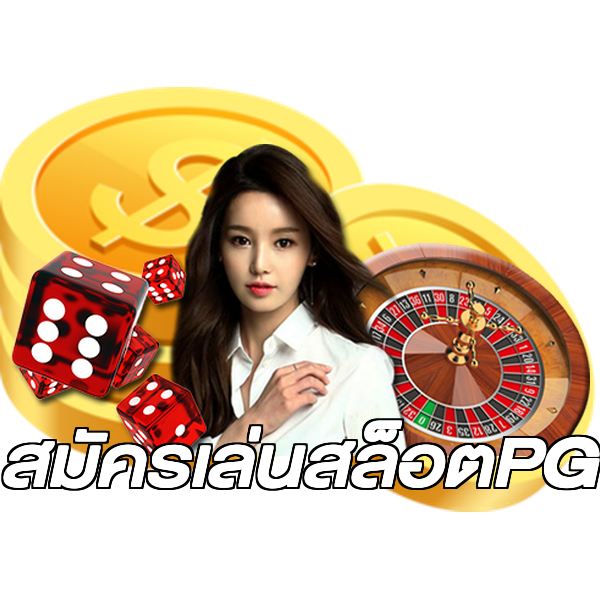 สมัครเล่นสล็อตPG