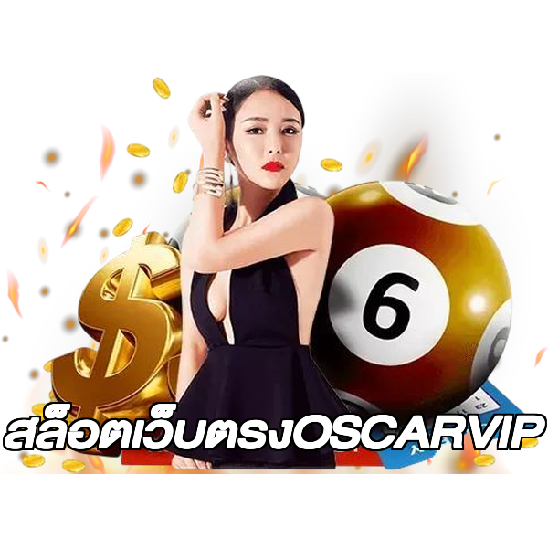สล็อตเว็บตรงOSCARVIP