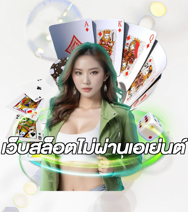 เว็บสล็อตไม่ผ่านเอเย่นต์
