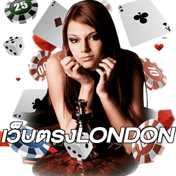 เว็บตรงLONDON