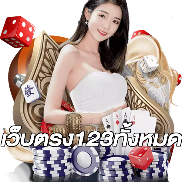 เว็บตรง123ทั้งหมด